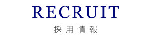 採用情報