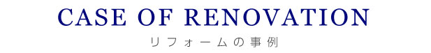 リフォームの事例