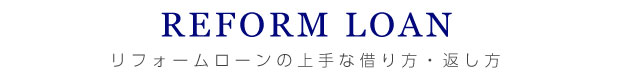 リフォームローンの上手な借り方・返し方