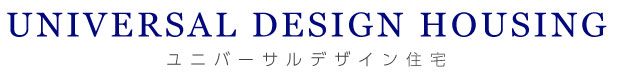 ユニバーサルデザイン住宅